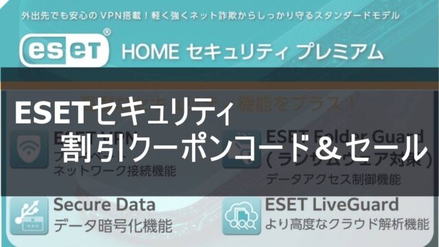 ESETセキュリティ割引クーポンコード＆セール