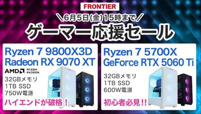 フロンティアゲーマー応援セール