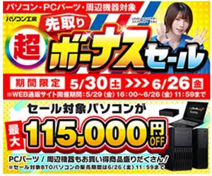パソコン工房先取りボーナスセール