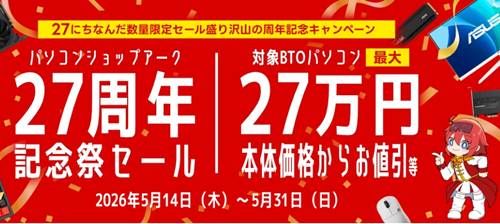 アーク27周年記念祭セール