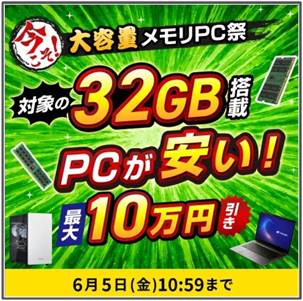 ドスパラ最大10万円割引クーポン