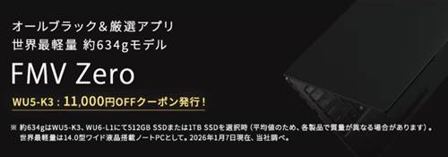 FMV Zero WU5-K3割引クーポン