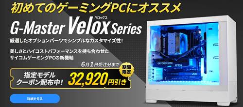 BTOサイコム（Sycom)初心者向けゲーミングPC「Velox」割引クーポン