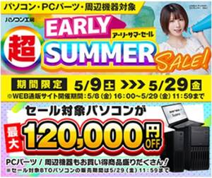パソコン工房アーリーサマーセール