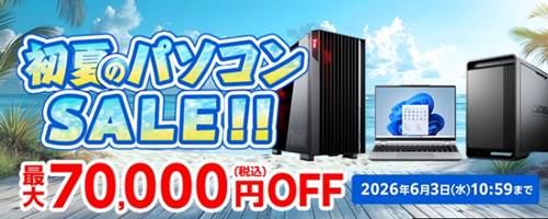 パソコン工房初夏のパソコンセール