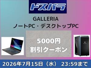 ドスパラ新品GALLERIA限定クーポン