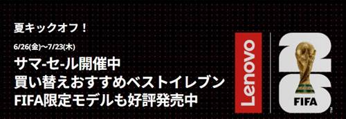 レノボサマーセール&クーポン