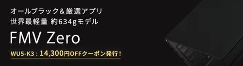 FMV Zero WU5-K3割引クーポン