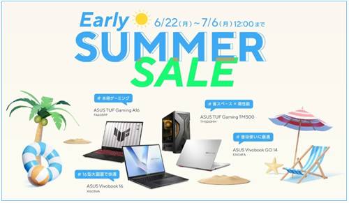 ASUS Early Summerセール