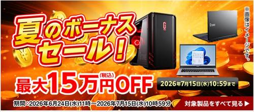 マウスコンピューター夏のボーナスセール