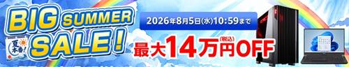 マウスコンピューターBIG SUMMERセール