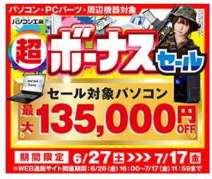 パソコン工房超ボーナスセール