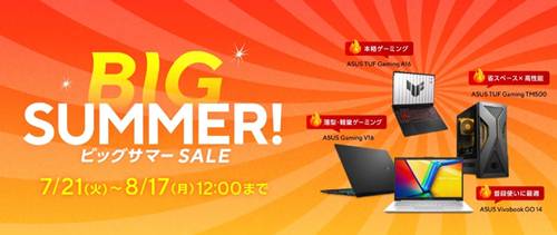 ASUS BIGサマーセール