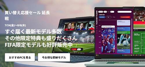 レノボ買い替え応援セール