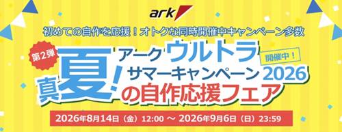 アークウルトラサマーセール