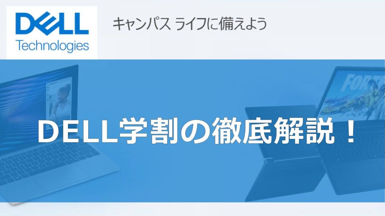 DELL学割の使い方・対象者・割引率を完全解説！