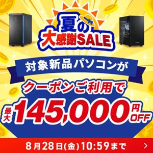 ドスパラ夏の大感謝祭セール割引クーポン
