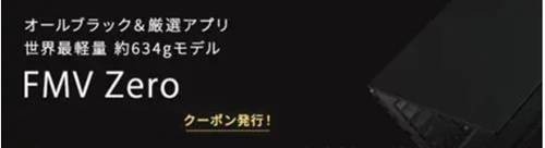 FMV Zero WU5-K3割引クーポン