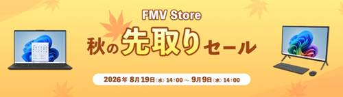 FMVストア秋の先取りセール＆クーポン