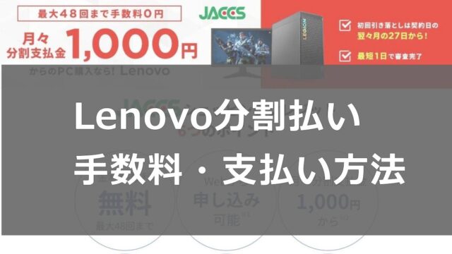 Lenovoの分割払い手数料・支払い方法