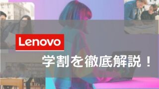 Lenovo学割