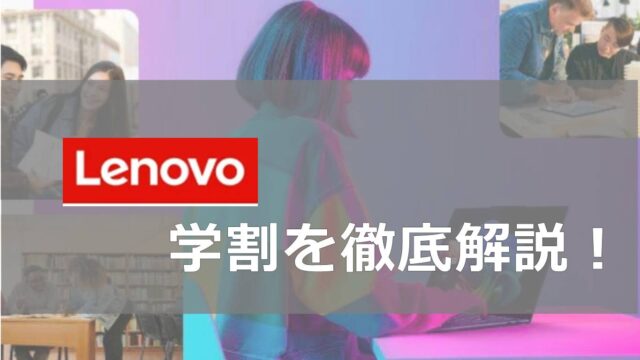 Lenovo学割