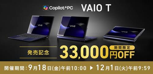 VAIO/Tシリーズ発売記念セール