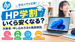 HP学割いくら安くなる？対象者・申し込み方法を徹底解説