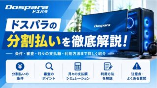 ドスパラの分割払いは手数料無料？審査・支払い回数・月々の料金を徹底解説