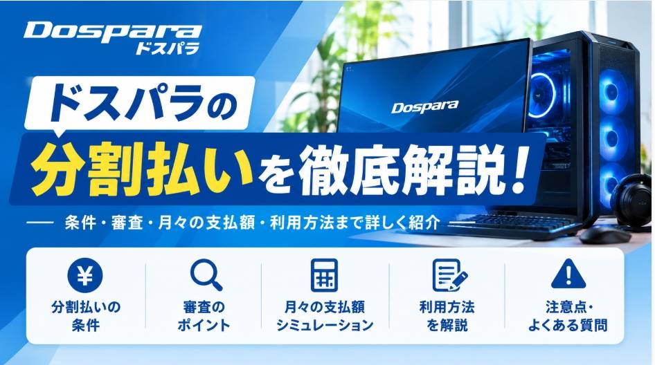 ドスパラの分割払いは手数料無料？審査・支払い回数・月々の料金を徹底解説
