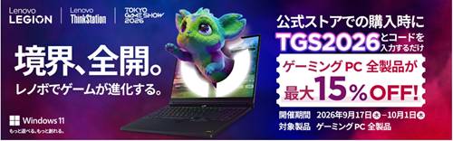 lenovoゲーミングPC東京ゲームショウ割引クーポン