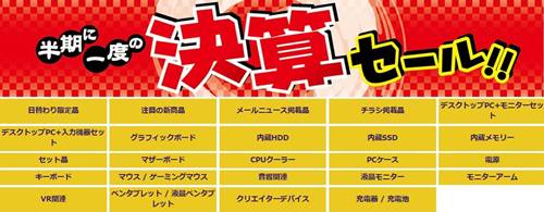 ツクモ半期に一度の決算セール