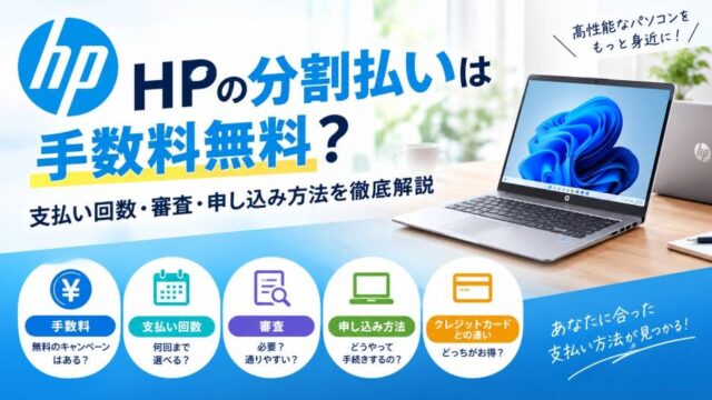 HPの分割払いは手数料無料？支払い回数・審査・申し込み方法を徹底解説