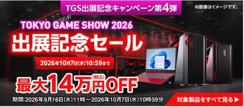 マウスコンピューターTGS2026出展記念セール