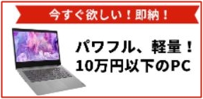 Lenovo10万円以下ノートパソコン割引クーポン