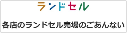 大丸松坂屋ランドセル売り場