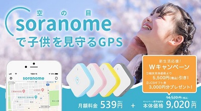 soranome子供を見守るGPS