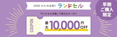 ジルスチュアート「大丸松坂屋ランドセル」割引クーポン