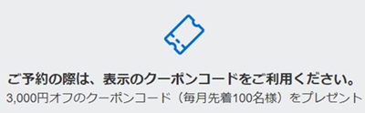 一休.comアメックス割引クーポン