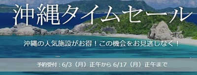一休.com沖縄タイムセール