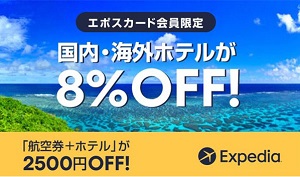 エクスペディア×エポスカード割引クーポン
