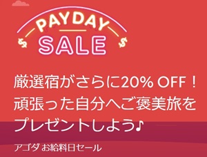 アゴダお給料日セール