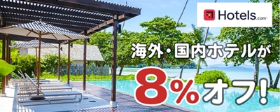 Hotels.comJCBカードクーポン