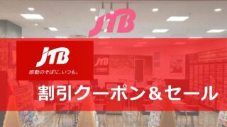 JTB割引クーポンコード＆セール