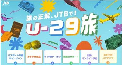 JTB U-29キャンペーン