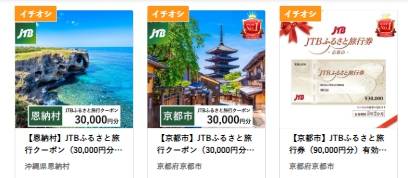 JTBふるさと納税クーポン