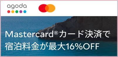 agoda（アゴダ）Masterカード割引クーポン