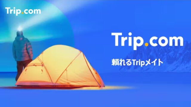 Trip.comトリップドットコム割引クーポン＆セール