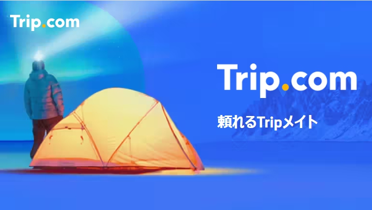 Trip.comトリップドットコム割引クーポン＆セール