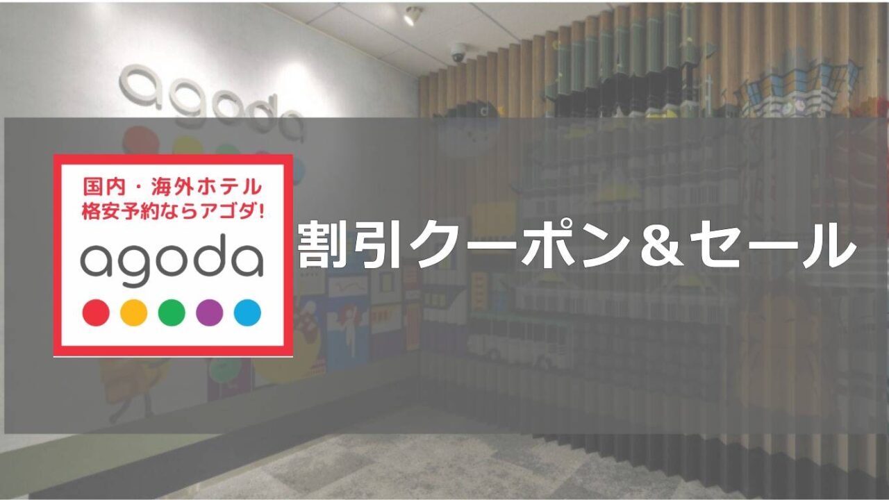agodaアゴダ割引クーポン＆セール